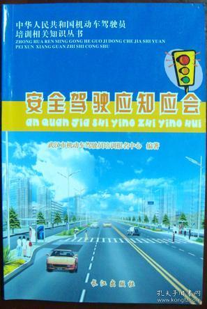 安全驾驶应知应会:中华人民共和国机动车驾驶员培训相关知识丛书
