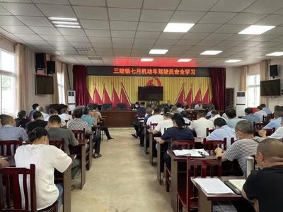 三蛟镇召开机动车驾驶员安全学习培训会议