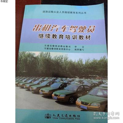 中华人民共和国机动车驾驶员培训教材:出租汽车驾驶员从业资格考